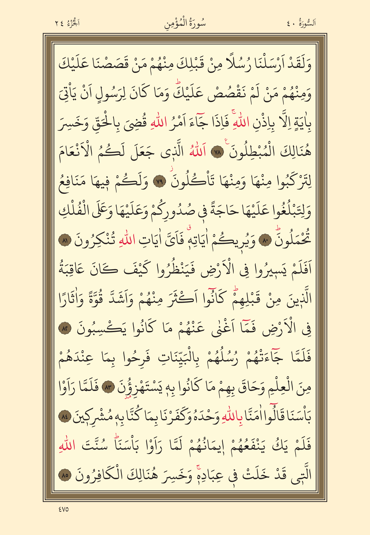 Kuran Oku 24. Cüz 475. Sayfa - KELAMULLAH
